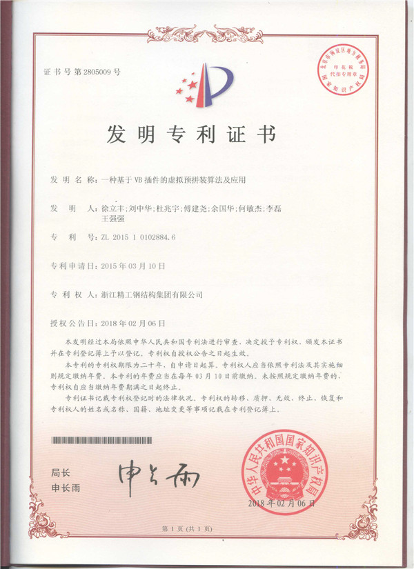 RY-005-0168发明专利证书（一种基于VB插件的虚拟预拼装算法及应用）专利号：ZL 2015 1 0102884.6 拷贝.jpg